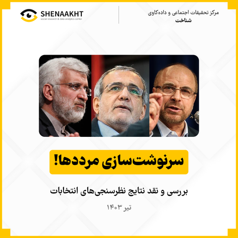 سرنوشت‌سازی مرددها!